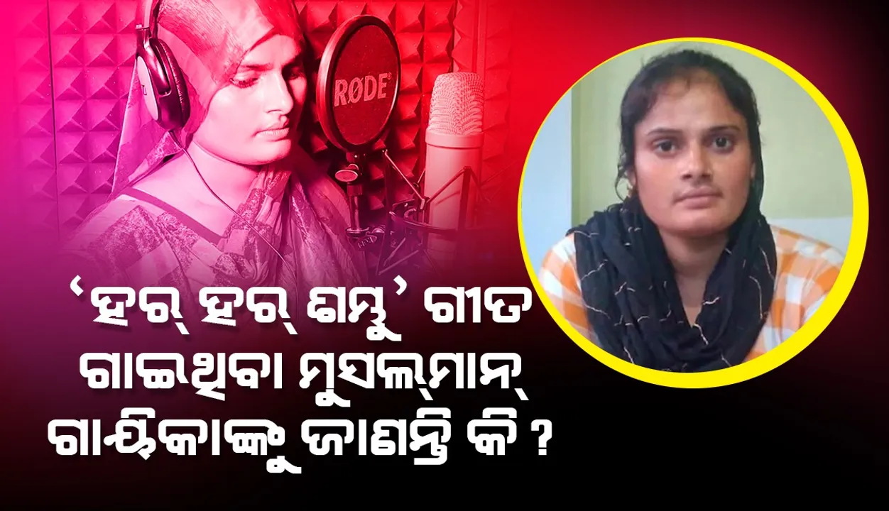  ଶିବ ଭଜନ ‘ହର୍‌ ହର୍‌ ଶମ୍ଭୁ’ ଗାଇ ଚର୍ଚ୍ଚିତ ପାଲଟିଥିବା ଏହି ମୁସ୍‌ଲମାନ ଗାୟିକାଙ୍କୁ ଜାଣନ୍ତି କି?