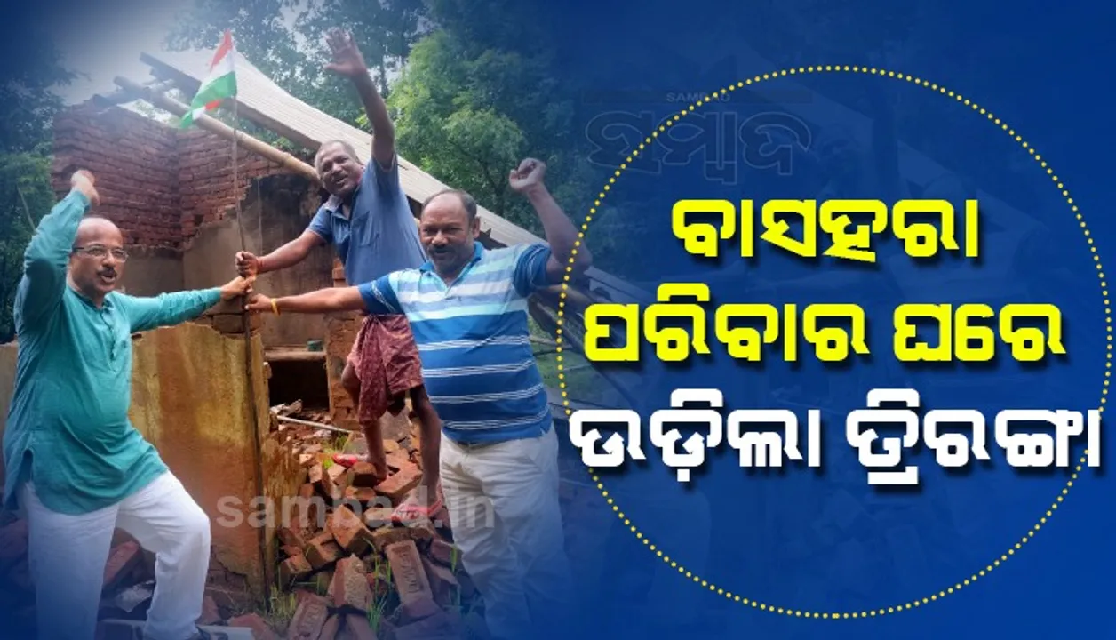  ହାତୀ କ୍ଷତିଗ୍ରସ୍ତ ବାସହରା ପରିବାର ଘରେ ଉଡିଲା ତ୍ରିରଙ୍ଗା, ପକ୍କାଘର ପ୍ରଦାନ ପାଇଁ ଦାବି କଲେ ପୂର୍ବତନ ସାଂସଦ
