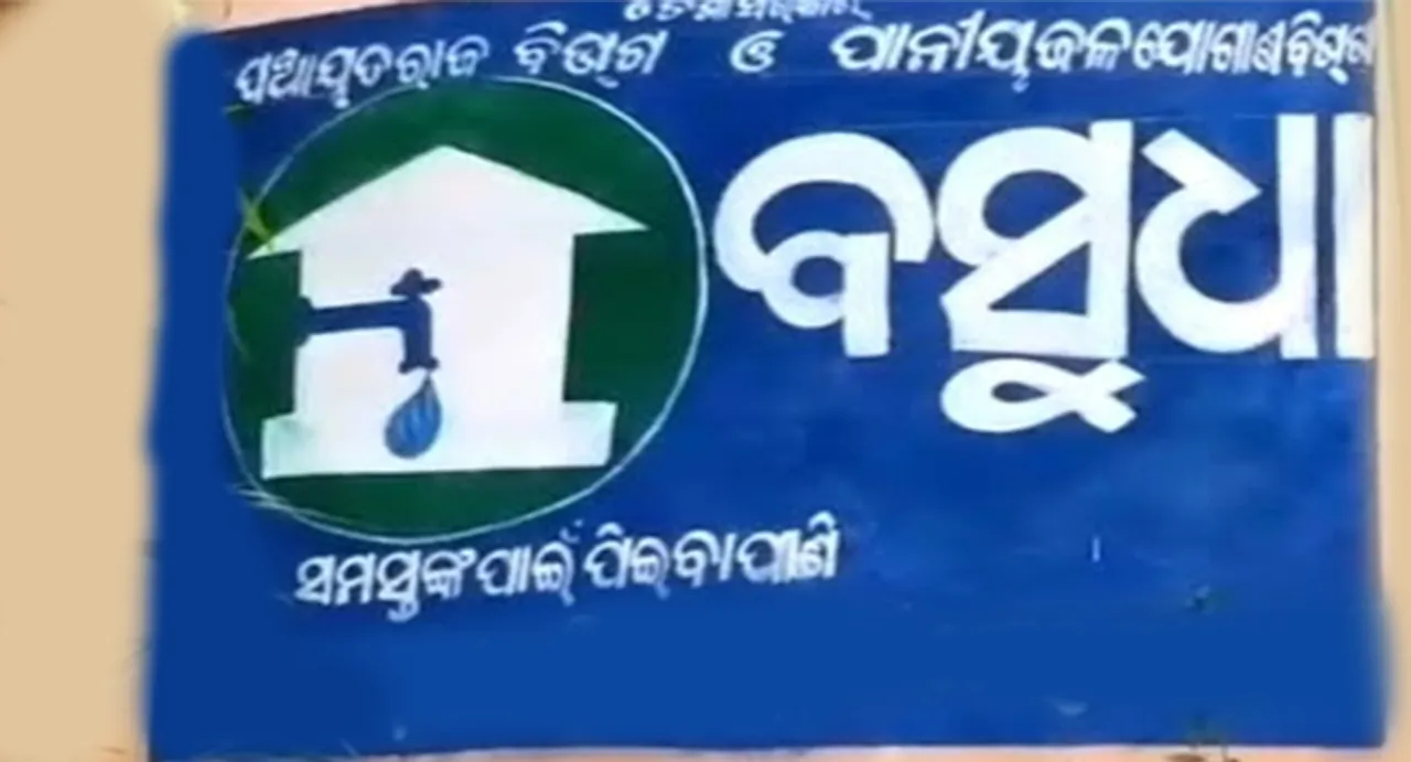  ବସୁଧା ଫଳକ ଲଗାଇବା ନାଁରେ ଦୁର୍ନୀତି: ଟେଣ୍ତର ନ କରି ୧କୋଟି ୧୦ଲକ୍ଷ ନେଇଗଲେ