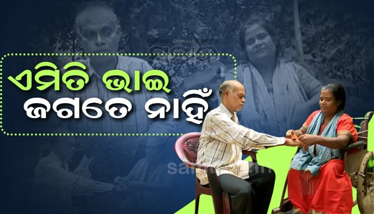  ରାକ୍ଷୀ ରହିଲା ସାକ୍ଷୀ; ଭଉଣୀ ପାଇଁ ଉତ୍ସର୍ଗୀକୃତ ଶିବରାମ