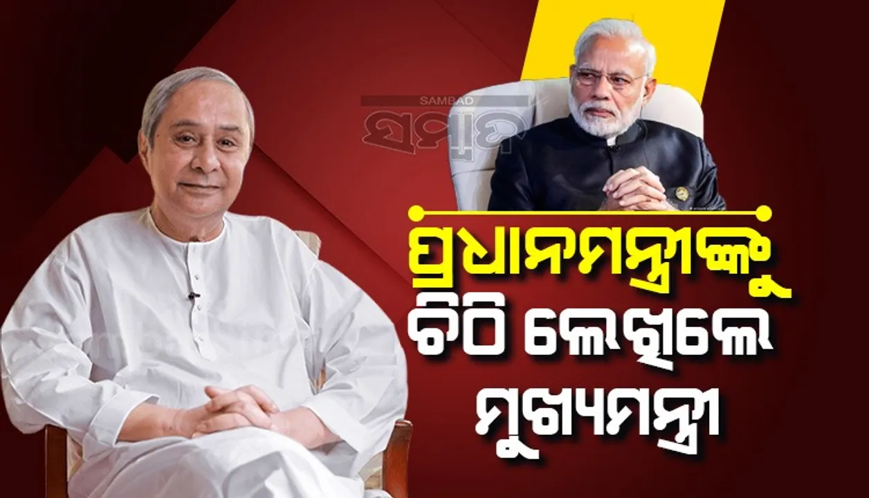  ପ୍ରଧାନମନ୍ତ୍ରୀଙ୍କୁ ଚିଠି ଲେଖିଲେ ନବୀନ: ମନରେଗା ଶ୍ରମିକଙ୍କୁ ମଜୁରୀ ସମ୍ପର୍କରେ ଏହି ଦାବି କଲେ ମୁଖ୍ୟମନ୍ତ୍ରୀ