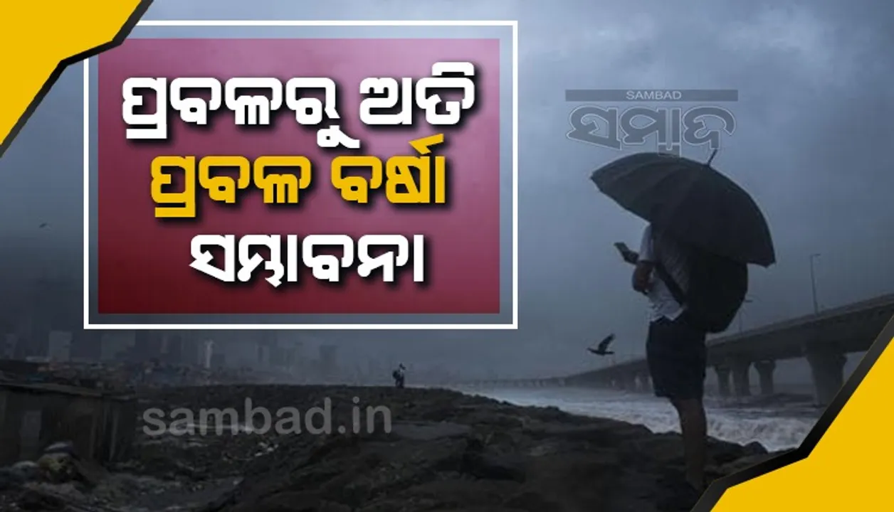  ଘନୀଭୂତ ହେଉଛି ଉତ୍ତର ବଙ୍ଗୋପସାଗରରେ ସୃଷ୍ଟ ଲଘୁଚାପ, ୭ ଜିଲ୍ଲାକୁ ରେଡ ଆଲର୍ଟ ଜାରି