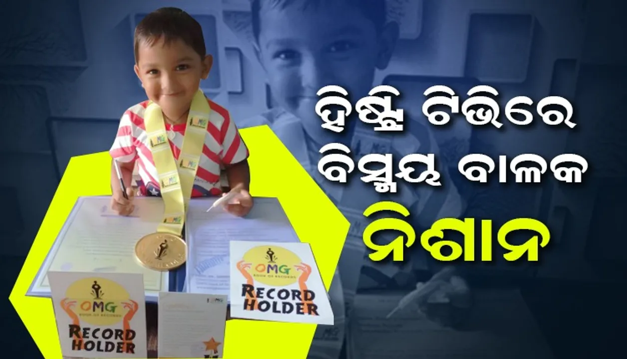  ଗୋଟିଏ ମିନିଟରେ ୨୪୦ ଶବ୍ଦର ଲେଖା ପଢୁଛନ୍ତି ନିଶାନ