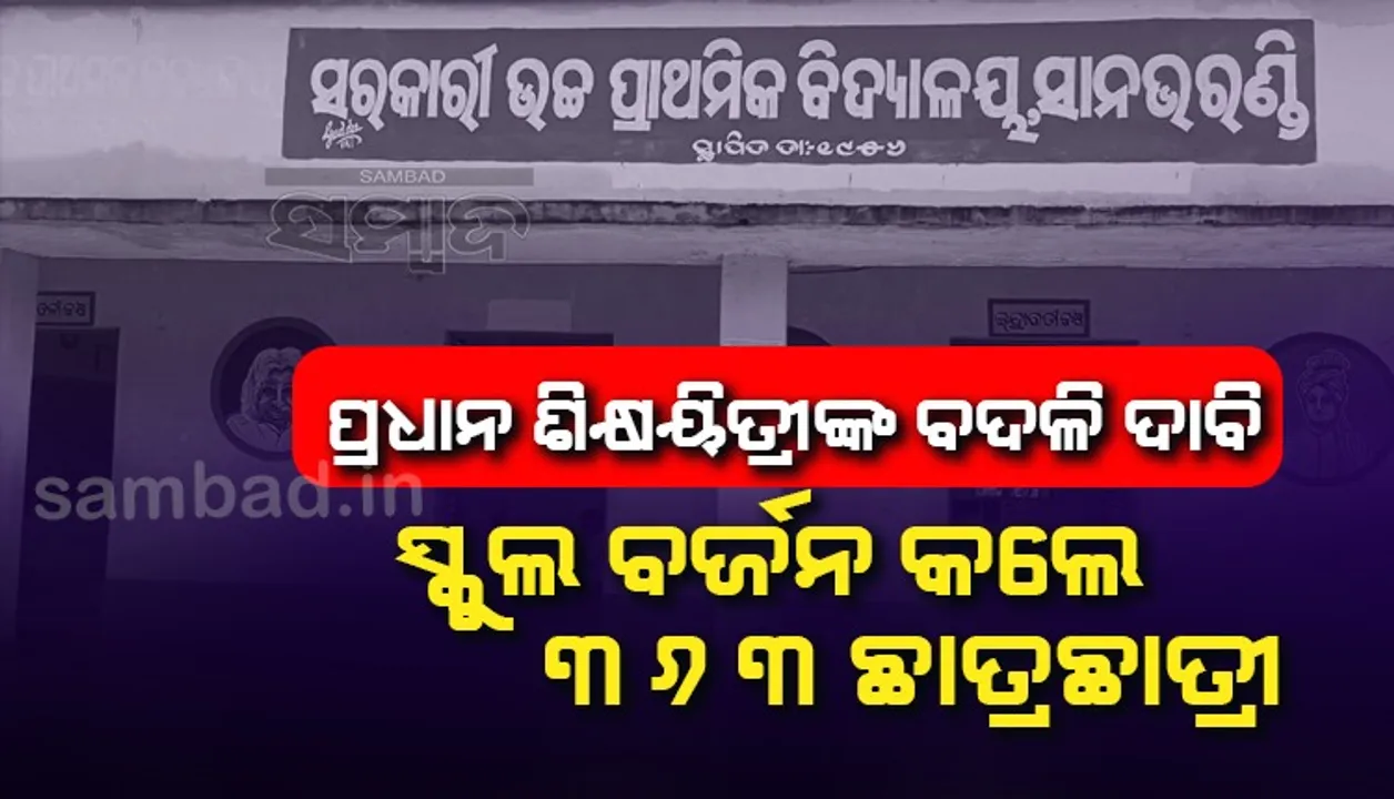  ସ୍କୁଲରେ ରନ୍ଧା ଖର୍ଚ୍ଚ ପ୍ରଦାନରେ ଅନିୟମିତତା! ଗ୍ରାମବାସୀଙ୍କ ଆଗରେ ମୁଣ୍ଡ ନୁଆଇଁଲା ଶିକ୍ଷା ବିଭାଗ, ପ୍ରଧାନ ଶିକ୍ଷୟିତ୍ରୀଙ୍କ ବଦଳି