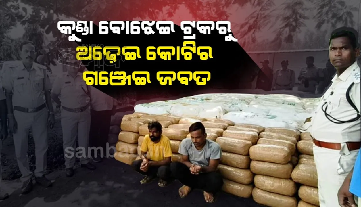  ମଦ ଧରିବାକୁ ଯାଉଥିଲେ; ଧରାପଡ଼ିଗଲା ୪୫୭୨ କିଲୋ ଗଞ୍ଜେଇ, ବିଶାଖାପାଟଣାରୁ ଦିଲ୍ଲୀ ଚାଲାଣ କରୁଥିଲେ ୨ ଅଭିଯୁକ୍ତ