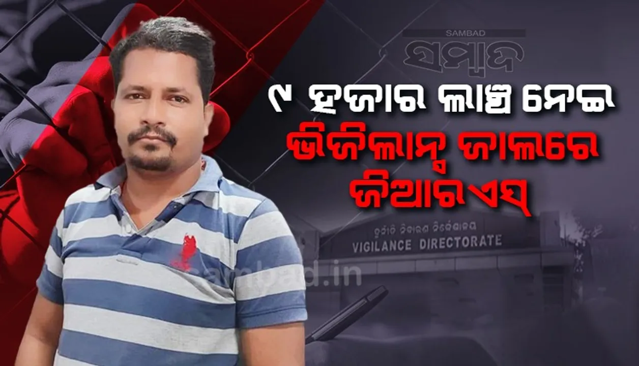  ୯ ହଜାର ଟଙ୍କା ଲାଞ୍ଚ ନେଉଥିଲେ ଜିଆରଏସ୍‌, ମାଡ଼ିବସିଲା ଭିଜିଲାନ୍ସ
