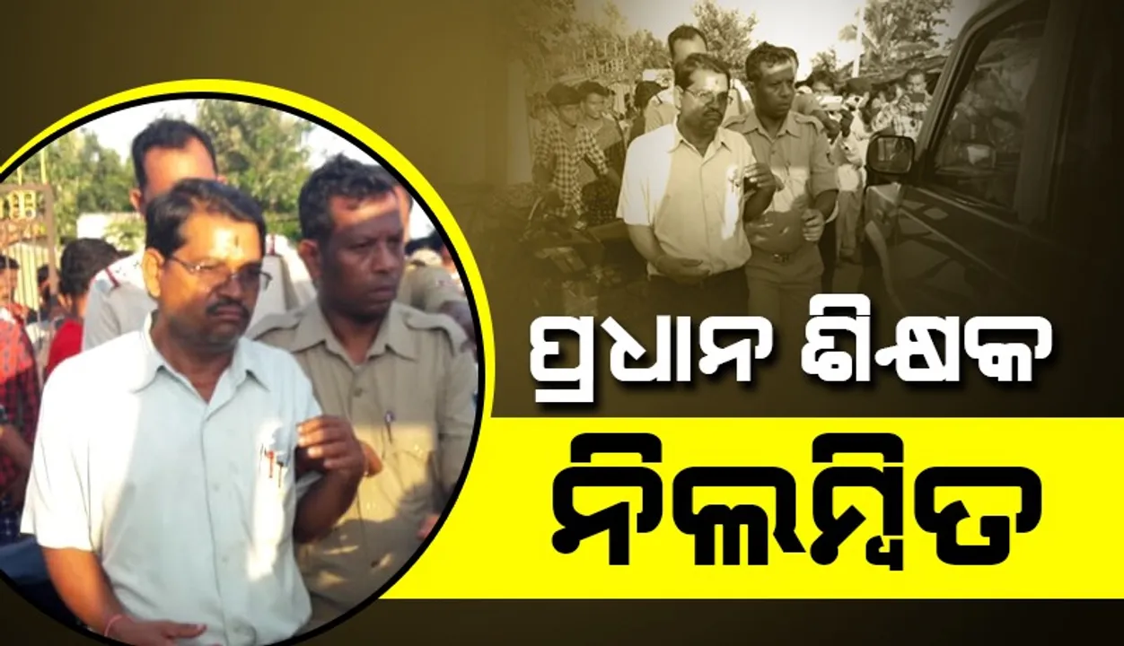  ଚତୁର୍ଥ ଶ୍ରେଣୀର ଛାତ୍ରୀଙ୍କୁ ଅସଦାଚରଣ ଅଭିଯୋଗ: ଉଚ୍ଚ ପ୍ରାଥମିକ ବିଦ୍ୟାଳୟର ପ୍ରଧାନ ଶିକ୍ଷକ ନିଲମ୍ବିତ