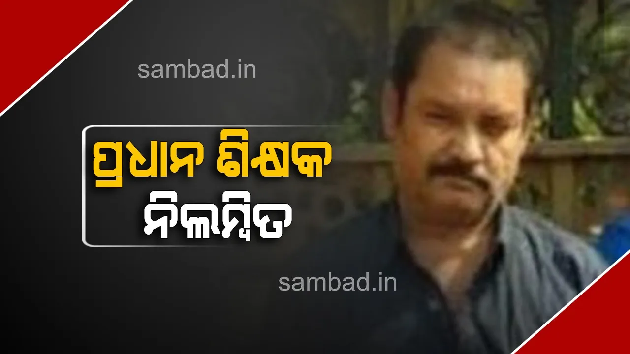  ଗର୍ଜନବାହାଲ ସ୍କୁଲଛାତ୍ରଙ୍କ ମୃତ୍ୟୁ ମାମଲା: ପ୍ରଧାନ ଶିକ୍ଷକ ନିଲମ୍ବିତ