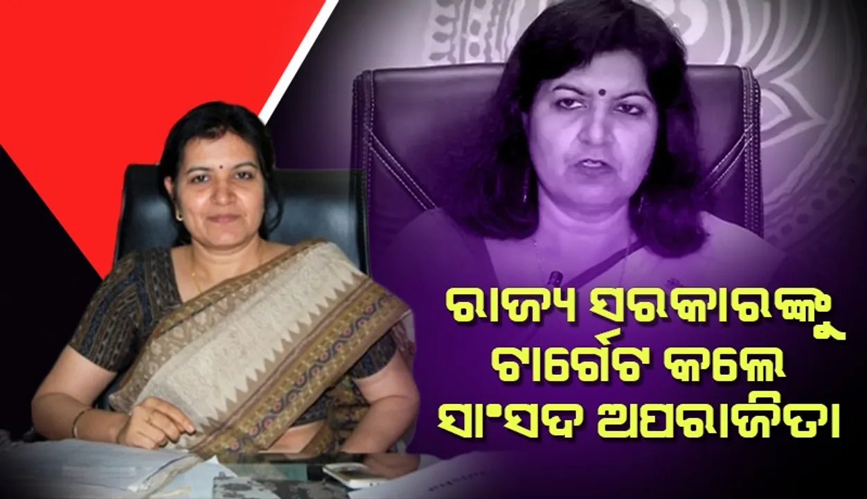  ସ୍ବରାଷ୍ଟ୍ର ମନ୍ତ୍ରୀଙ୍କୁ ସ୍ବାଗତ କଲେନି ଗୃହ ରାଷ୍ଟ୍ରମନ୍ତ୍ରୀ ଓ ପୁଲିସ ଡିଜି, କ୍ଷୋଭ ପ୍ରକାଶ କଲେ ସାଂସଦ ଅପରାଜିତା ଷଡ଼ଙ୍ଗୀ