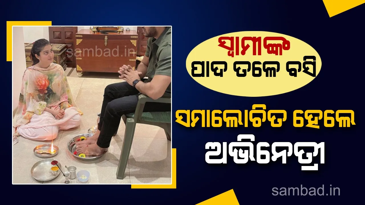 ଅଭିନେତ୍ରୀଙ୍କ ସ୍ବାମୀ ପୂଜା ରୀତିକୁ ନିନ୍ଦା କଲେ ସୋସିଆଲ୍‌ ମିଡିଆ ବ୍ୟବହାରକାରୀ