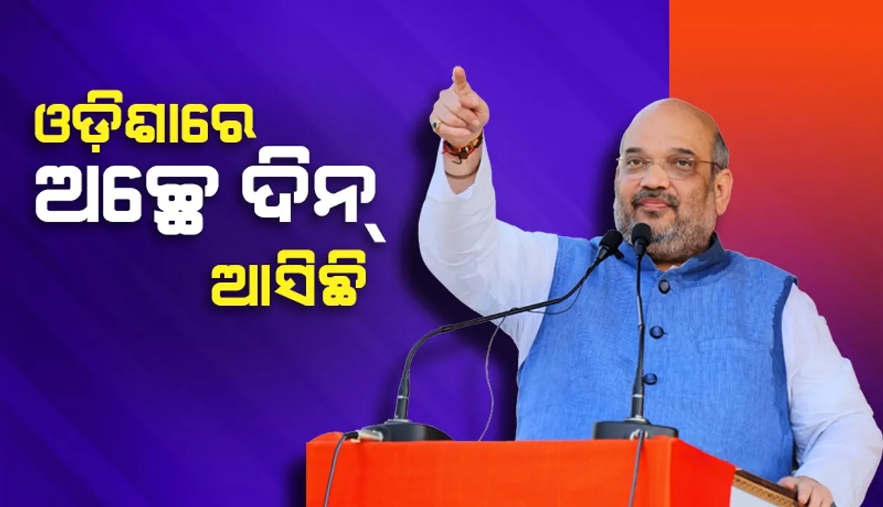  ଆଗାମୀ ଦିନରେ ଓଡ଼ିଶାର ଉଜ୍ଜ୍ବଳ ଭବିଷ୍ୟତ ଦେଖୁଛି: ଅମିତ ଶାହ