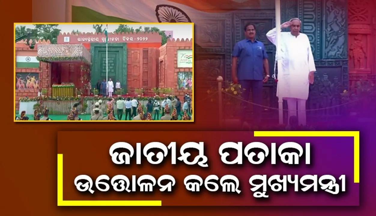  ଅନେକ କ୍ଷେତ୍ରରେ ଓଡ଼ିଶା ଦେଶ ପାଇଁ ମାର୍ଗଦର୍ଶକ ହୋଇଛି: ମୁଖ୍ୟମନ୍ତ୍ରୀ
