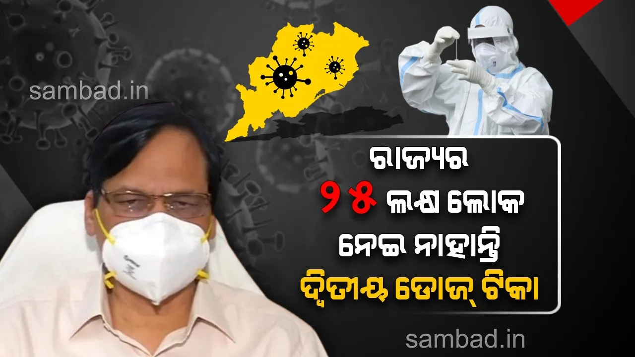  ବୁଷ୍ଟର ଡୋଜ ନେବାକୁ ଆଗ୍ରହ ଦେଖାଉ ନାହାନ୍ତି ଲୋକ: ଚିନ୍ତା ପ୍ରକଟ କଲା ସ୍ୱାସ୍ଥ୍ୟ ବିଭାଗ