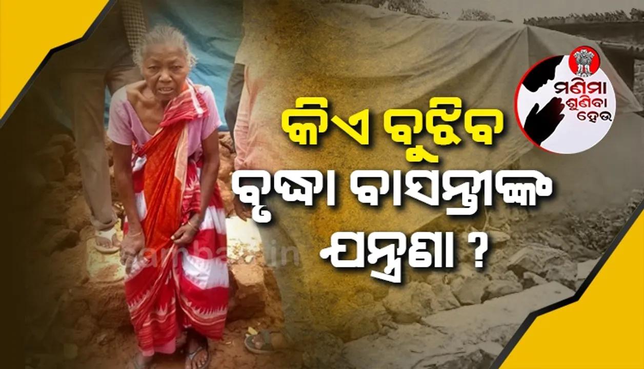  ବର୍ଷା ଭାଙ୍ଗିଲା ମାଟି ଘର; ପର ଘରେ ଆଶ୍ରୟ ନେଉଛନ୍ତି ବୃଦ୍ଧା, ୪ ମାସ ହେଲା ମିଳୁନି ବାର୍ଦ୍ଧକ୍ୟ ଭତ୍ତା