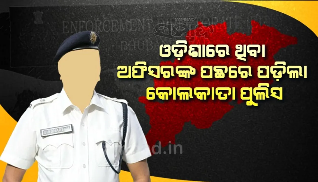  ଏବେ ଇଡି ପଛରେ ପଡିଲା କୋଲକାତା ପୁଲିସ: ଟଙ୍କା ଆଦାୟ ମାମଲାରେ ବରିଷ୍ଠ ଅଧିକାରୀଙ୍କୁ ପଠାଇଲା ନୋଟିସ