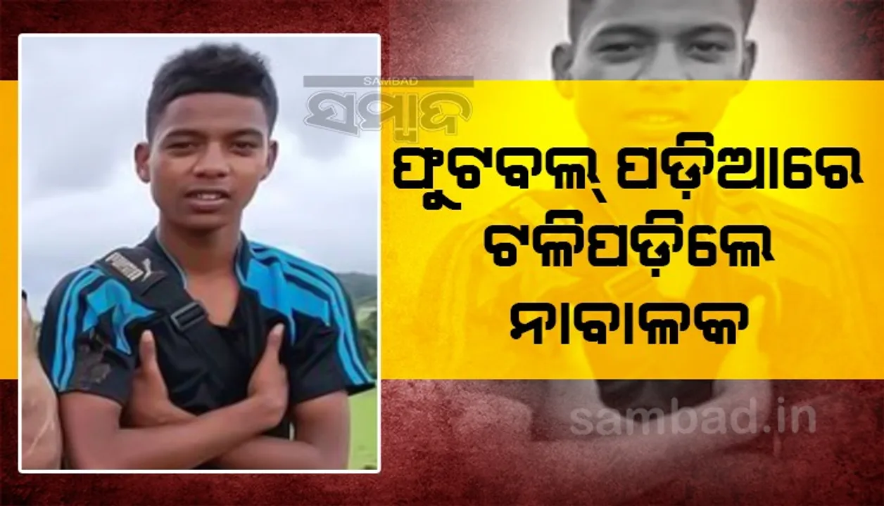  ଫୁଟବଲ ଖେଳ ହେଲା କାଳ; ଫାଉଲରେ ଗଲା ୧୪ ବର୍ଷୀୟ ନାବାଳକର ଜୀବନ  