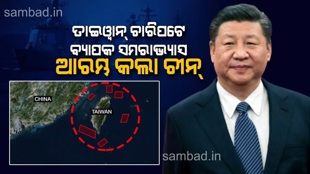  ପିଲୋସିଙ୍କ ଗସ୍ତର ଦିନକ ପରେ ତାଇୱାନ୍‌ ଚାରିପଟେ ବଡ଼ଧରଣର ସମରାଭ୍ୟାସ ଆରମ୍ଭ କଲା ଚୀନ୍‌