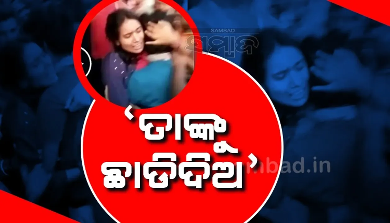  ମୋ ପ୍ରେମିକଙ୍କୁ ମାଡ଼ ମାରନାହିଁ: କିଛି ଏଭଳି କହି ଯୁବକଙ୍କୁ କୁଣ୍ଢାଇ ପକାଇଲେ ପ୍ରେମିକା