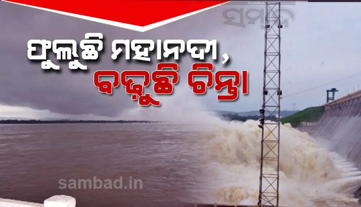  ହୀରାକୁଦ ଜଳଭଣ୍ଡାରରୁ ୩୪ଟି ଗେଟ୍‌ ଦେଇ ବନ୍ୟାଜଳ ନିଷ୍କାସନ ଜାରି, ମହାନଦୀରେ ବନ୍ୟା ବଢ଼ାଉଛି ଚିନ୍ତା
