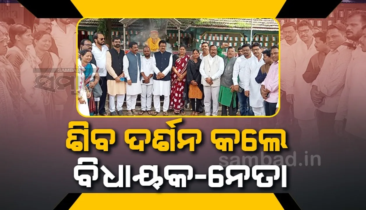  ଗୁପ୍ତେଶ୍ୱର ପୀଠର ବିକାଶ ହେବ; ପରିଦର୍ଶନ କଲେ ୪ ବିଧାୟକ