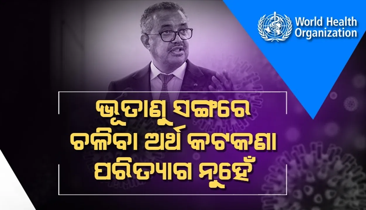  କୋଭିଡ୍‌ ସଙ୍ଗରେ ଚଳିବା ଅର୍ଥ ନୁହେଁ କଟକଣା ହଟାଇ ଦେବା: ବିଶ୍ବ ସ୍ବାସ୍ଥ୍ୟ ସଙ୍ଗଠନ ମୁଖ୍ୟ