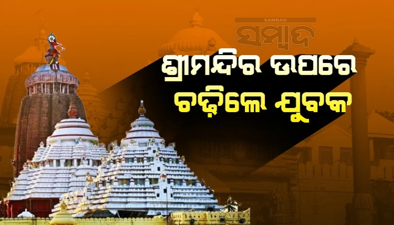  ଚତୁର୍ଥ ଘଟଣା: ଶ୍ରୀମନ୍ଦିର ଉପରେ ଚଢ଼ିଲେ ଯୁବକ