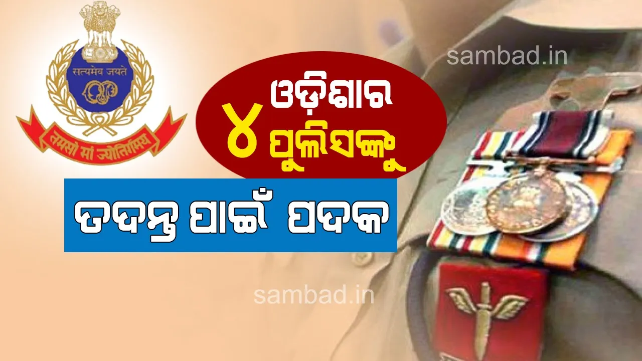  କେନ୍ଦ୍ର ଗୃହମନ୍ତ୍ରୀଙ୍କ ପଦକ ପାଇବେ ଓଡ଼ିଶାର ୪ ପୁଲିସ କର୍ମଚାରୀ