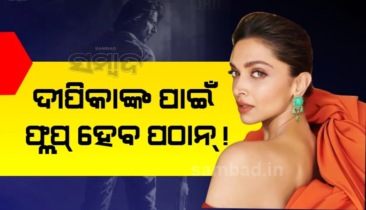  ଦୀପିକା ପାଦୁକୋନଙ୍କ ପାଇଁ ଫ୍ଲପ୍ ହେବ କି ଶାହାରୁଖଙ୍କ ଫିଲ୍ମ ‘ପଠାନ୍’? ଏହି କାରଣରୁ ଆରମ୍ଭ ହେଲା ଚର୍ଚ୍ଚା