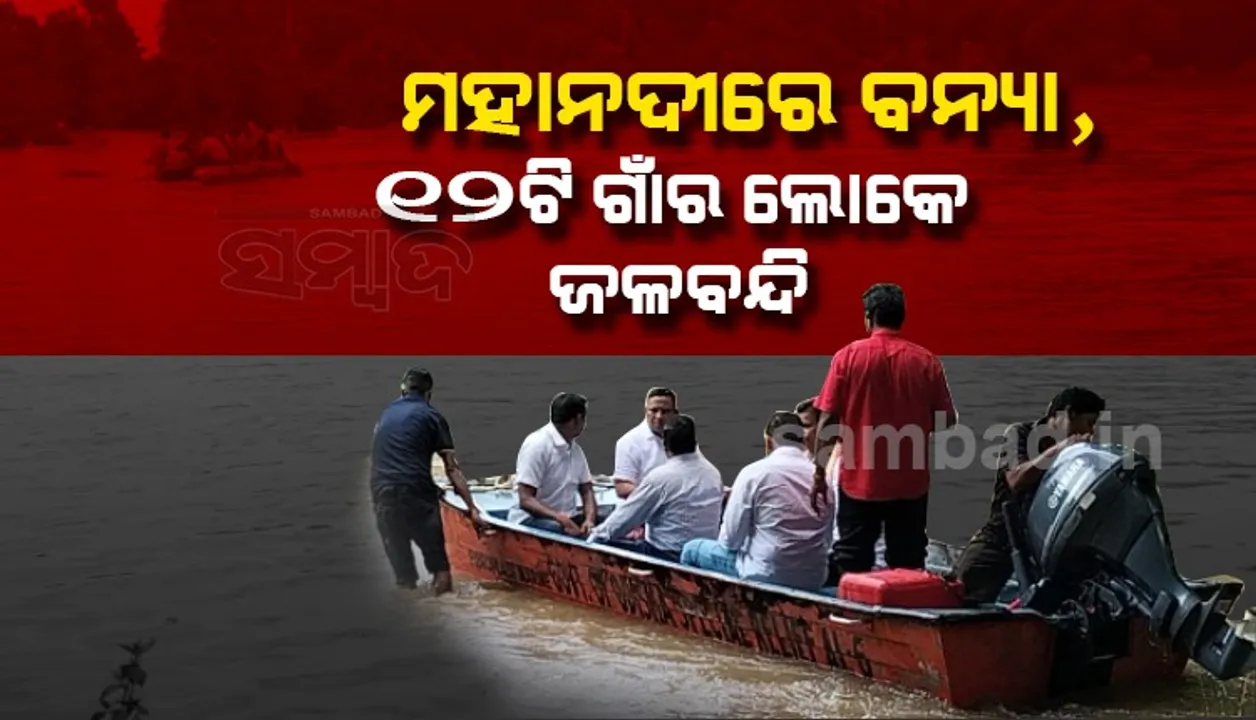  ବିପଦ ସଂକେତ ଉପରେ ମହାନଦୀର ଜଳ; ବାଙ୍କୀରେ ବ୍ୟାପକ ଫସଲ ନଷ୍ଟ, କଇଁମୁଣ୍ଡିରେ ରାସ୍ତା ଉପରେ ୮ଫୁଟ ପାଣି