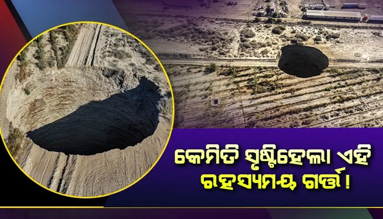  ଅଚାନକ ମାଟି ଫାଟି ସାମ୍ନାକୁ ଆସିଲା ୬୫୬ ଫୁଟ୍‌ ଗଭୀର ରହସ୍ୟମୟ ଗର୍ତ୍ତ ! ପାଲଟିଛି ବିଶ୍ବବ୍ୟାପୀ ଚର୍ଚ୍ଚା