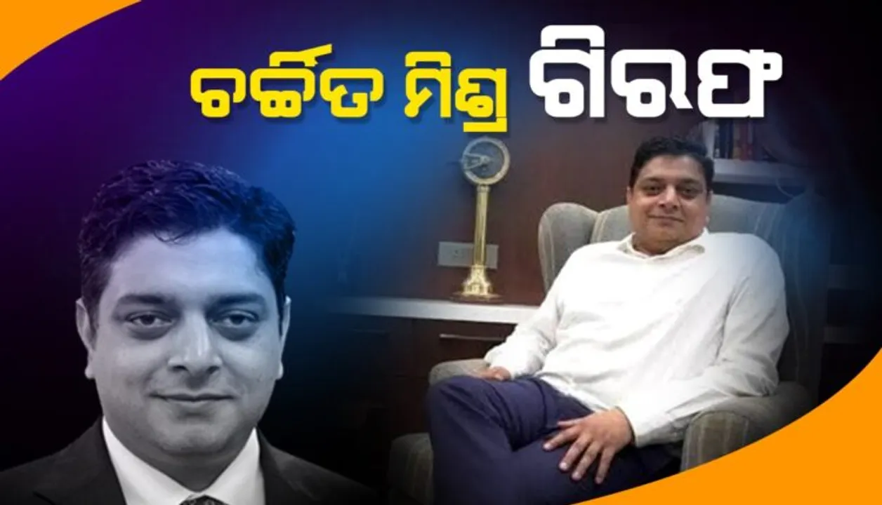  କନଭେୟର ବେଲ୍ଟ ମରାମତି ପାଇଁ ଲାଞ୍ଚ କାରବାର ଘଟଣା: ଚର୍ଚ୍ଚିତଙ୍କ ସମେତ ୨ ଗିରଫ