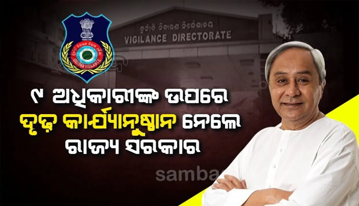  ୭ ଅଧିକାରୀ ବିଦା ହେଲେ, ୨ ଜଣଙ୍କ ପେନ୍‌ସନ ବନ୍ଦ