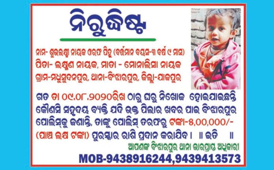  ପିହୁ ପାଇଁ ୫ ଲକ୍ଷର ପୁରସ୍କାର ଘୋଷଣା, ପୁଲିସ ପକ୍ଷରୁ ପୋଷ୍ଟର୍‌ ଲାଗିଲା