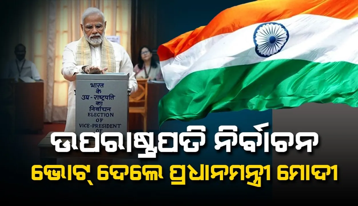 ଉପରାଷ୍ଟ୍ରପତି ନିର୍ବାଚନ ପାଇଁ ଭୋଟ୍‌ ଗ୍ରହଣ ଆରମ୍ଭ; ଭୋଟ୍‌ ଦେଲେ ପ୍ରଧାନମନ୍ତ୍ରୀ‌ ମୋଦୀ