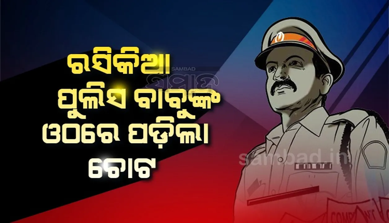  ସ୍ତ୍ରୀକୁ ବ୍ଲାକମେଲିଂର ପ୍ରତିଶୋଧ: ପୁଲିସ କନଷ୍ଟେବଳଙ୍କ ନାକ, କାନ ଓ ଓଠକୁ ଧାରୁଆ ଅସ୍ତ୍ରରେ କାଟିଦେଲା ସ୍ବାମୀ