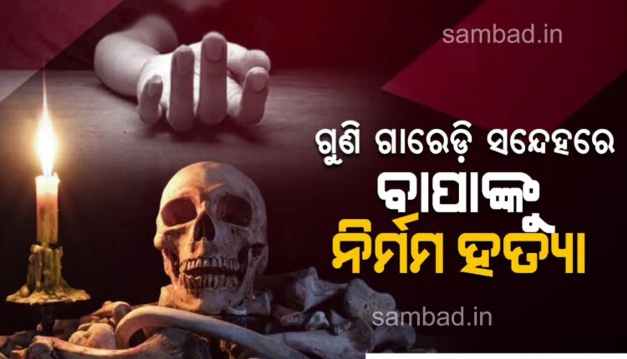  ଗୁଣି ସନ୍ଦେହରେ ପିଟିପିଟି ମାରିଦେଲେ