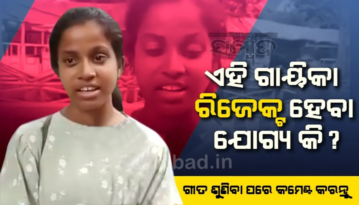  ‘ପିୟା ତୋସେ ନୈୖନା ଲାଗେରେ....’ ଗୀତ ଗାଇ କାନ୍ଦି ପକାଇଲେ, ଆଇଏଏସ୍‌ ଅଧିକାରୀ କଲେ ଭିଡିଓ ସେୟାର୍‌