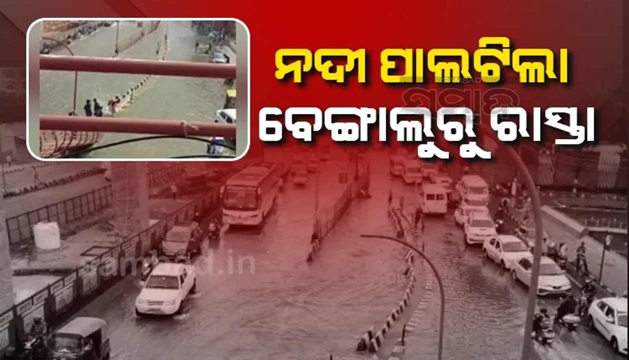  ଭୁବନେଶ୍ବର ଭଳି ବର୍ଷାପାଣିରେ ବୁଡ଼ିଲା ବେଙ୍ଗାଲୁରୁ ରାସ୍ତା, ୩ କିମି ପାର ହେବାକୁ ଲାଗିଲା ୩ ଘଣ୍ଟା