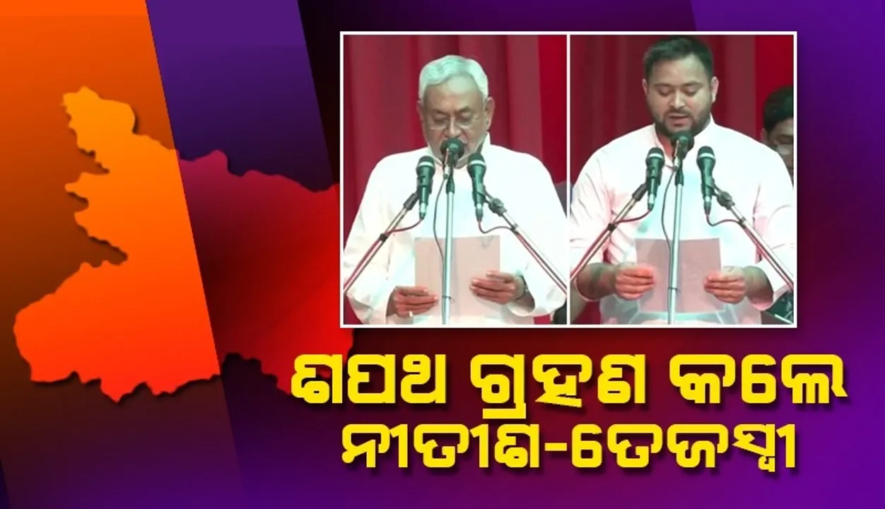  ମୁଖ୍ୟମନ୍ତ୍ରୀ ଓ ଉପମୁଖ୍ୟମନ୍ତ୍ରୀ ଭାବେ ଶପଥ ଗ୍ରହଣ କଲେ ନୀତୀଶ-ତେଜସ୍ବୀ