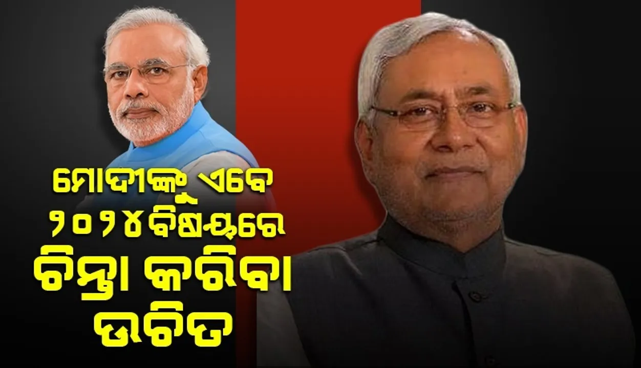  ୨୦୧୪ରେ ଯିଏ କ୍ଷମତାକୁ ଆସିଥିଲେ ୨୦୨୪ରେ କ୍ଷମତାରେ ରହିବେ ତ? ଏଭଳି କହି ପ୍ରଧାନମନ୍ତ୍ରୀଙ୍କୁ ଟାର୍ଗେଟ କଲେ ନୀତୀଶ