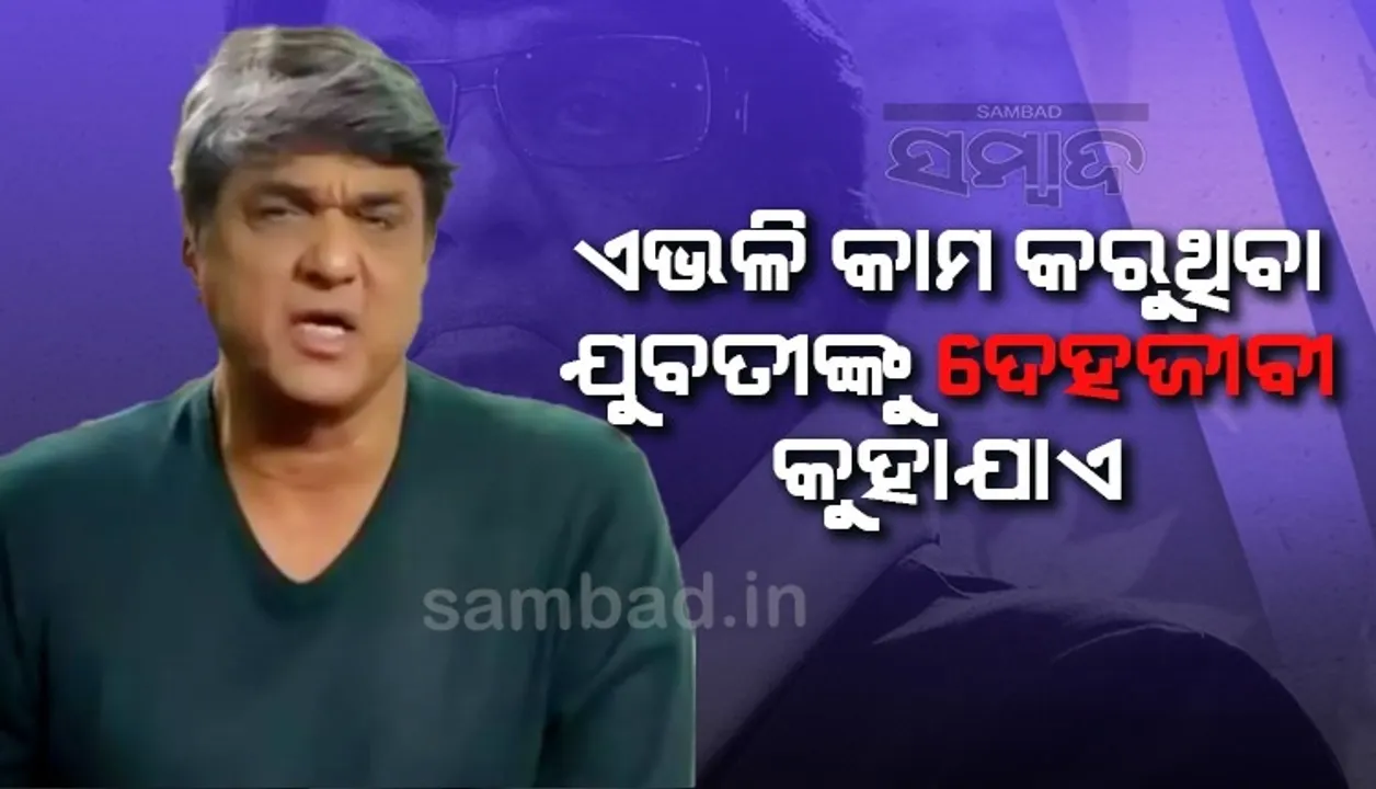  ନିଜ ଆଡୁ ଶାରୀରିକ ସମ୍ପର୍କ ରଖିବା କଥା କହୁଥିବା ଯୁବତୀକୁ ଦେହଜୀବୀ କୁହାଯାଏ; ଏଭଳି କହି ବିବାଦରେ ମୁକେଶ ଖନ୍ନା