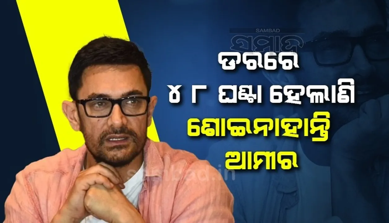  ବଏକଟ ଟ୍ରେଣ୍ଡ ପାଇଁ ଚିନ୍ତାରେ ୪୮ଘଣ୍ଟା ହେଲାଣି ଶୋଇପାରି ନାହାନ୍ତି ଆମୀର, କହିଲେ...