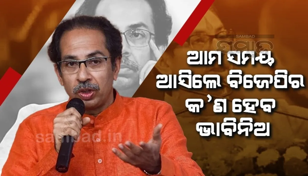  କଂଗ୍ରେସ ୬୫ବର୍ଷ ପର୍ଯ୍ୟନ୍ତ ଶାସନ କରି ବି କ୍ଷମତାଚ୍ୟୁତ ହେଲା, ଆମ ସମୟ ବି ଆସିବ: ଉଦ୍ଧବ ଠାକରେ