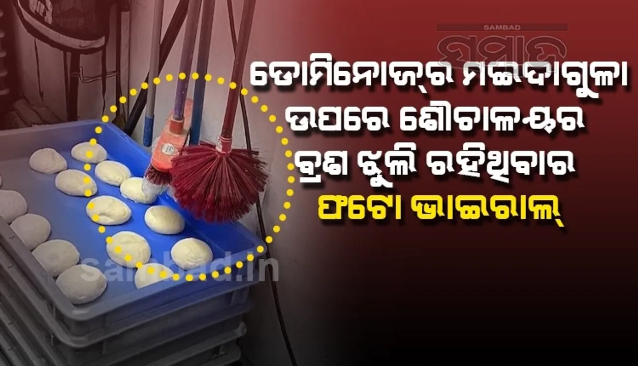  ଡୋମିନୋଜର ମଇଦା ଗୁଳା ଉପରେ ଶୌଚାଳୟ ବ୍ରଶ ଓ ପୋଛା ଝୁଲି ରହିଥିବାର ଫଟୋ ଭାଇରାଲ ପରେ ବିବାଦ ଆରମ୍ଭ