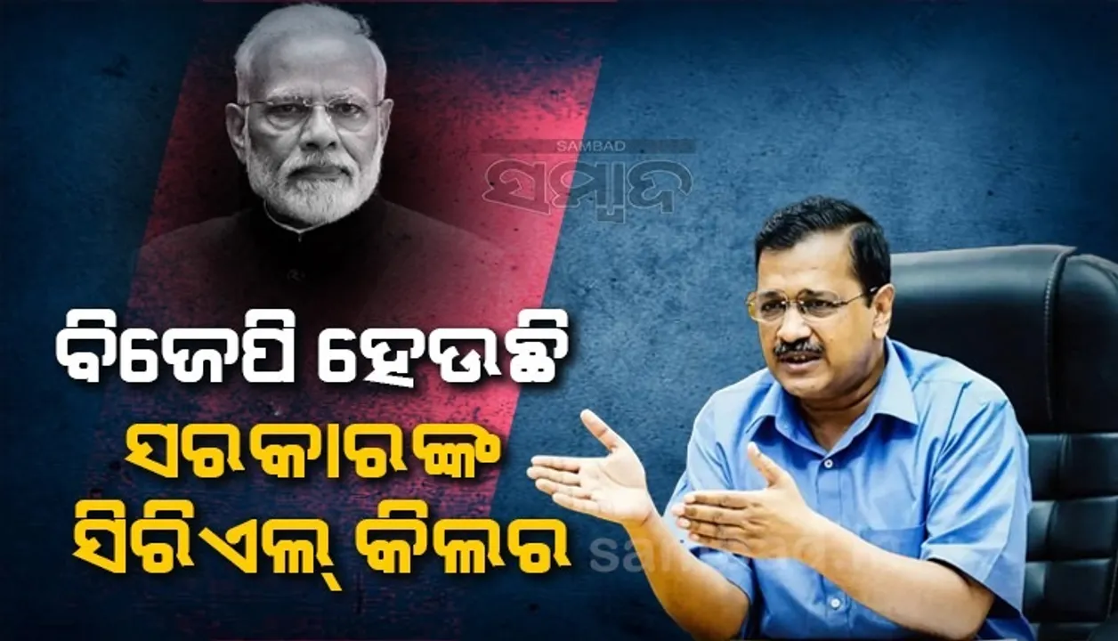  ବିଜେପିକୁ ନିଜର ଶକ୍ତି ପ୍ରଦର୍ଶନ କରିବା ପାଇଁ ସୋମବାର ଆସ୍ଥା ଭୋଟ କରିବାକୁ କହିଲେ କେଜ୍ରିୱାଲ