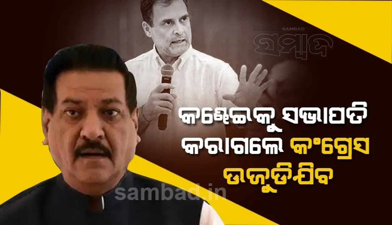  କେବଳ ସଭାପତି ନୁହେଁ, କଂଗ୍ରେସର ସବୁ ପଦ ପାଇଁ ନିର୍ବାଚନ ହେବା ଜରୁରୀ: ଜି-୨୩ ନେତା ପୃଥ୍ବୀରାଜ ଚୌହାନ