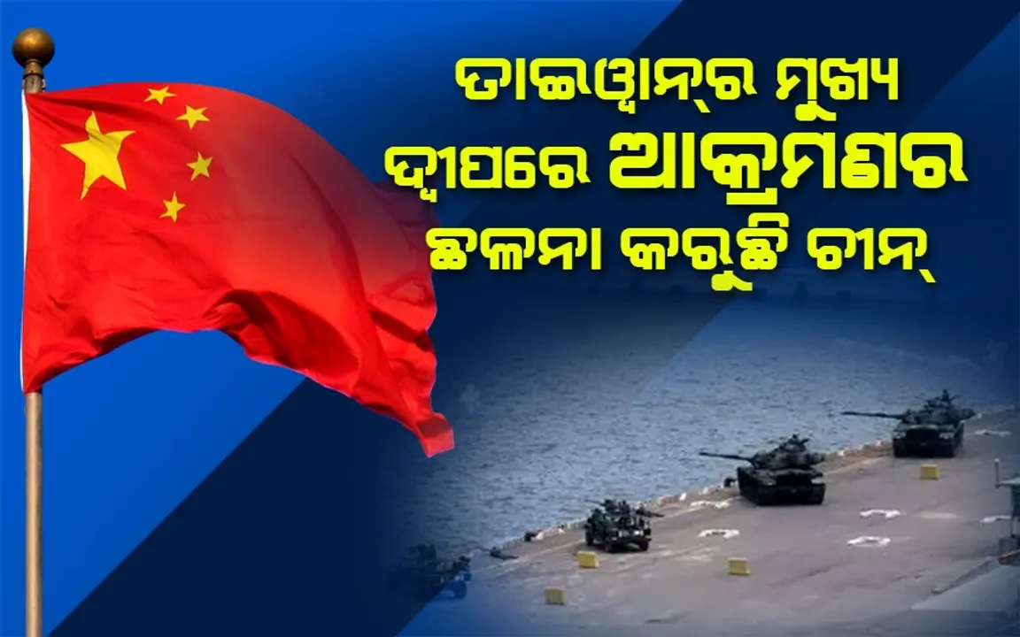  ତାଇୱାନ୍‌ର ମୁଖ୍ୟ ଦ୍ବୀପରେ ଆକ୍ରମଣର ଛଳନା କରୁଛି ଚୀନ୍‌: ତାଇୱାନ୍‌ ସେନା