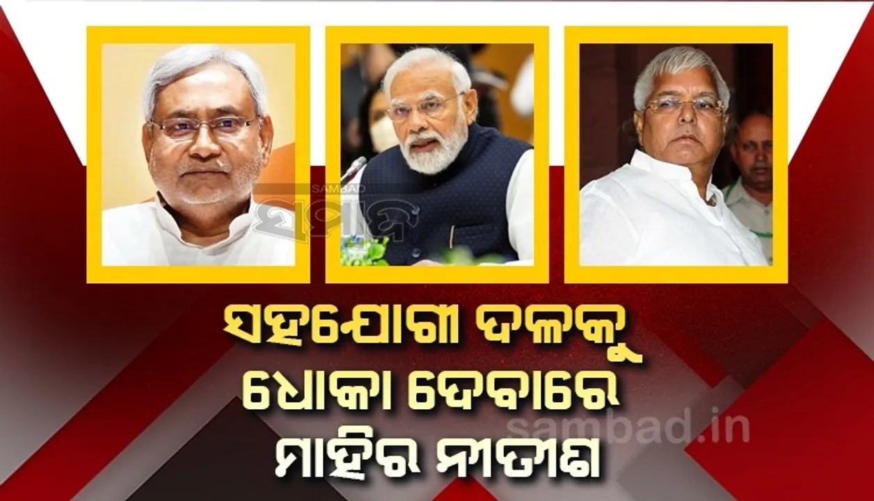  ନୀତୀଶଙ୍କ ରାଜନୀତି: ଜାଣନ୍ତୁ ୩ଦଶନ୍ଧି ମଧ୍ୟରେ କେତେ ଥର ସହଯୋଗୀ ଦଳକୁ ଦେଇଛନ୍ତି ଧୋକା