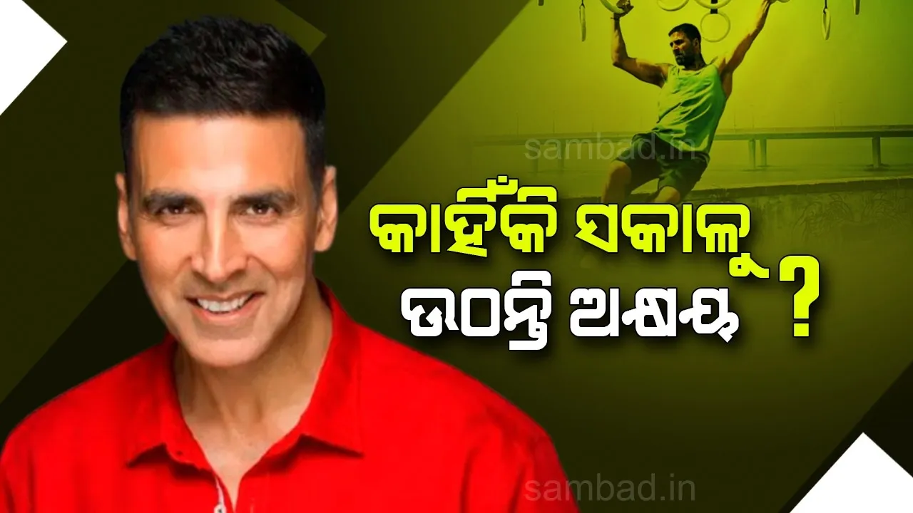  ବ୍ୟାୟାମ ପାଇଁ ନୁହେଁ ଏହି କାରଣରୁ ଦୀର୍ଘ ବର୍ଷ ହେଲାଣି ସକାଳୁ ଉଠୁଛନ୍ତି ଅକ୍ଷୟ କୁମାର