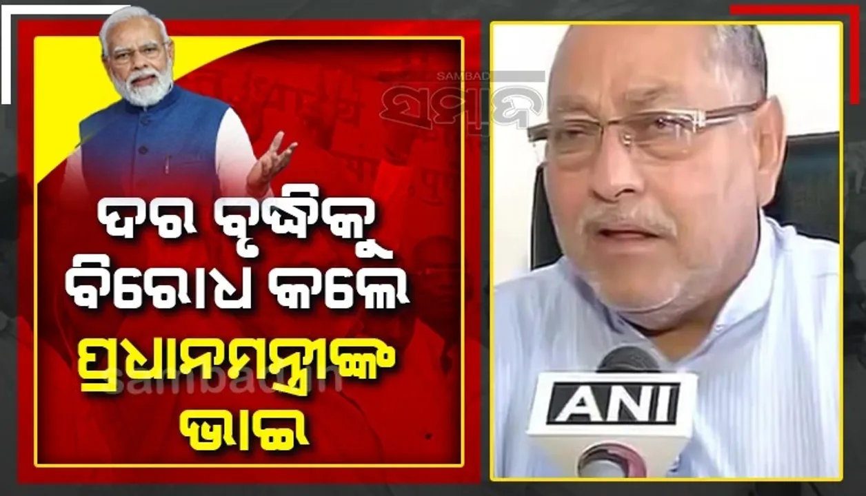 'ପଶ୍ଚିମବଙ୍ଗ ରାସନ୍ ମଡେଲ' ଲାଗୁ ଦାବିରେ ଧାରଣାରେ ବସିଲେ ପ୍ରଧାନମନ୍ତ୍ରୀ ମୋଦୀଙ୍କ ଭାଇ